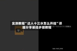 实测教程”达人十三水怎么开挂”详细分享装挂步骤教程