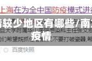南方疫情较少地区有哪些/南方各省疫情
