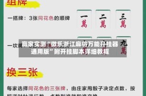 赢家实测“微乐浙江麻将万能开挂器通用版”附开挂脚本详细教程