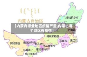 【内蒙有哪些地区疫情严重,内蒙古哪个地区有疫情】