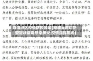 霞浦地区疫情防控政策(霞浦县应对新型冠状病毒感染肺炎 疫情指挥部令)
