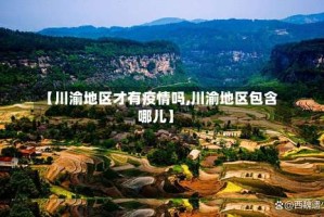 【川渝地区才有疫情吗,川渝地区包含哪儿】