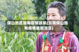 保山地区施甸疫情政策(云南保山施甸疫情最新消息)