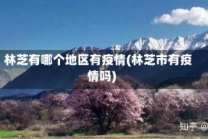 林芝有哪个地区有疫情(林芝市有疫情吗)