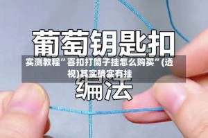 实测教程”喜扣打筒子挂怎么购买”(透视)其实确实有挂