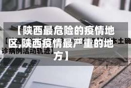 【陕西最危险的疫情地区,陕西疫情最严重的地方】