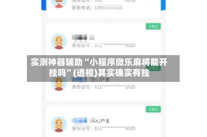实测神器辅助“小程序微乐麻将能开挂吗”(透视)其实确实有挂