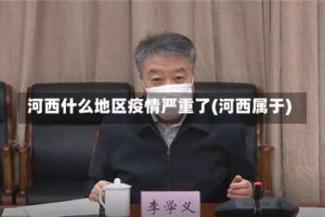 河西什么地区疫情严重了(河西属于)