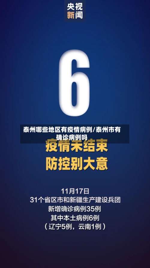 泰州哪些地区有疫情病例/泰州市有确诊病例吗-第1张图片
