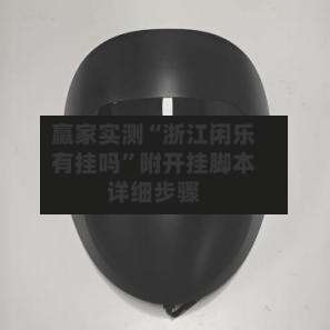 赢家实测“浙江闲乐有挂吗”附开挂脚本详细步骤-第1张图片