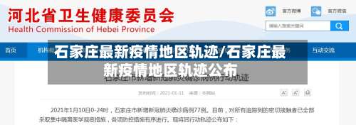 石家庄最新疫情地区轨迹/石家庄最新疫情地区轨迹公布-第1张图片