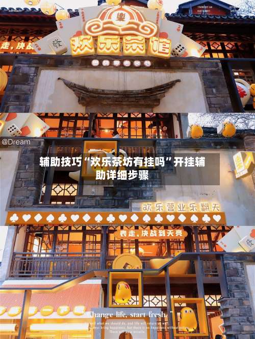 辅助技巧“欢乐茶坊有挂吗”开挂辅助详细步骤-第1张图片