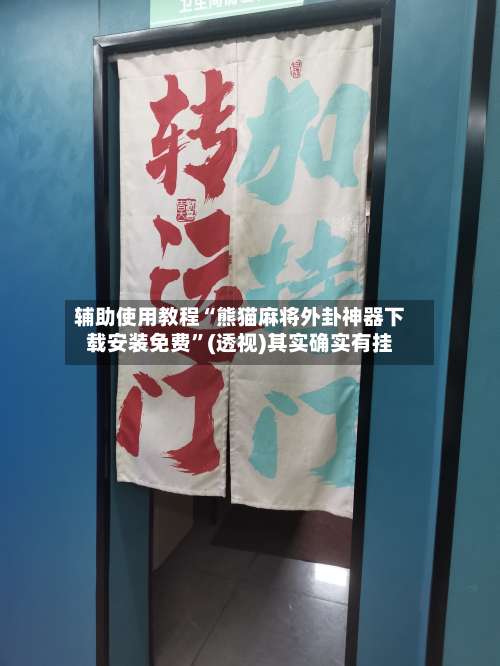 辅助使用教程“熊猫麻将外卦神器下载安装免费”(透视)其实确实有挂-第1张图片