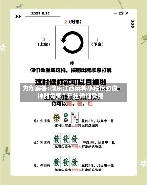 为您解答:微乐江西麻将小程序必赢神器免费”开挂详细教程-第2张图片