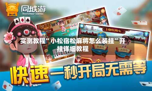 实测教程	”小松宿松麻将怎么装挂”开挂详细教程-第2张图片