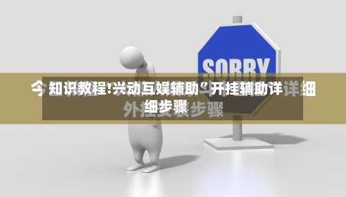 知识教程!兴动互娱辅助	”开挂辅助详细步骤-第1张图片