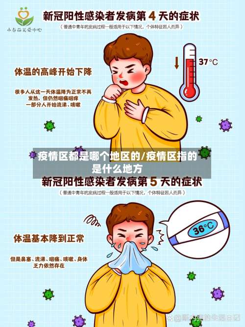 疫情区都是哪个地区的/疫情区指的是什么地方-第1张图片