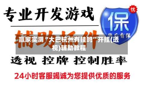 赢家实测“大巴杭州有挂吗	”开挂(透视)辅助教程-第1张图片