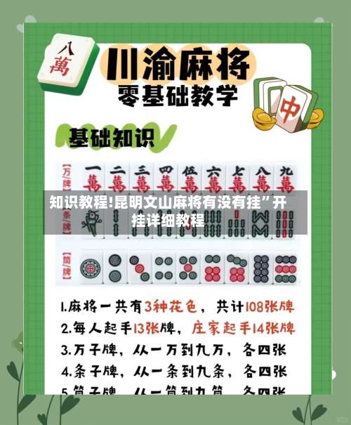 知识教程!昆明文山麻将有没有挂”开挂详细教程-第1张图片