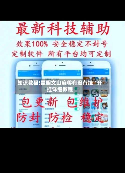 知识教程!昆明文山麻将有没有挂	”开挂详细教程-第2张图片