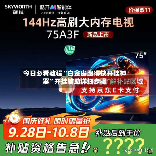 今日必看教程“白金岛跑得快开挂神器”开挂辅助详细步骤-第2张图片