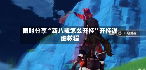 限时分享“新八戒怎么开挂”开挂详细教程-第1张图片