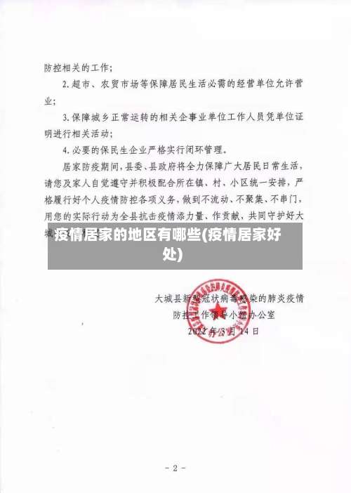 疫情居家的地区有哪些(疫情居家好处)-第2张图片