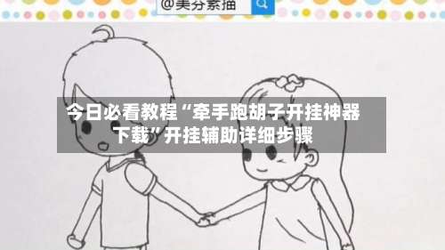 今日必看教程“牵手跑胡子开挂神器下载”开挂辅助详细步骤-第1张图片