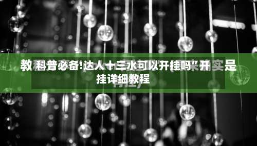 科普必备!达人十三水可以开挂吗”开挂详细教程-第2张图片