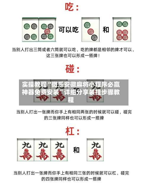 实操教程“微乐安徽麻将小程序必赢神器免费安装	”详细分享装挂步骤教程-第1张图片