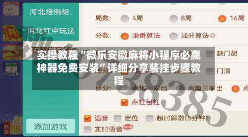 实操教程“微乐安徽麻将小程序必赢神器免费安装”详细分享装挂步骤教程-第2张图片
