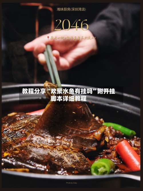 教程分享“欢聚水鱼有挂吗	”附开挂脚本详细教程-第1张图片