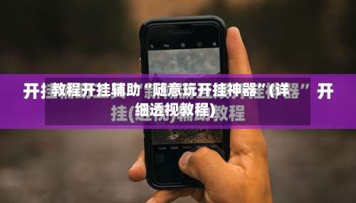 教程开挂辅助“随意玩开挂神器”(详细透视教程)-第1张图片