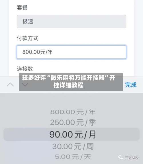 较多好评“微乐麻将万能开挂器”开挂详细教程-第1张图片