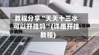 教程分享“天天十三水可以开挂吗”(详细开挂教程)-第1张图片