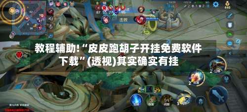 教程辅助!“皮皮跑胡子开挂免费软件下载	”(透视)其实确实有挂-第2张图片