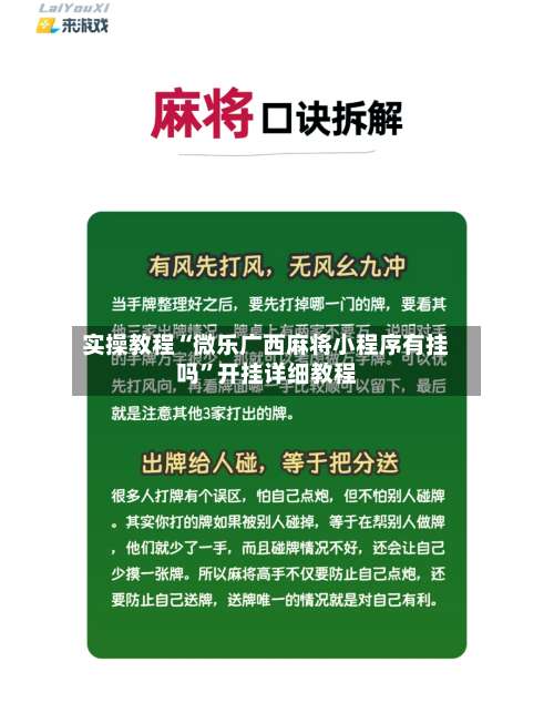 实操教程“微乐广西麻将小程序有挂吗	”开挂详细教程-第1张图片