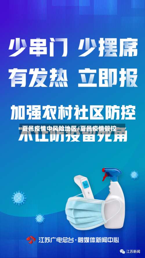 夏邑疫情中风险地区/夏邑疫情管控-第1张图片