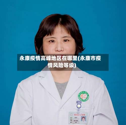 永康疫情高峰地区在哪里(永康市疫情风险等级)-第3张图片
