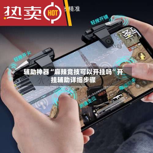 辅助神器“麻辣竞技可以开挂吗”开挂辅助详细步骤-第1张图片