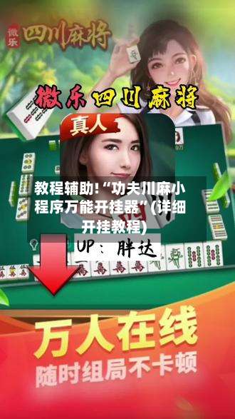 教程辅助!“功夫川麻小程序万能开挂器”(详细开挂教程)-第1张图片