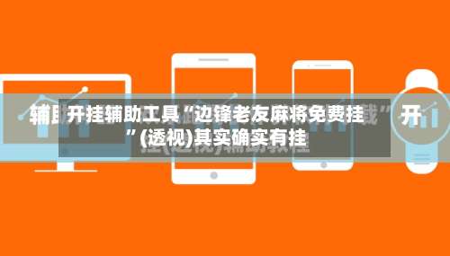 开挂辅助工具“边锋老友麻将免费挂	”(透视)其实确实有挂-第2张图片