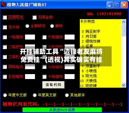 开挂辅助工具“边锋老友麻将免费挂”(透视)其实确实有挂-第1张图片