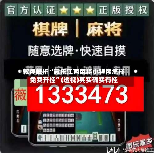 教程解析“微乐江西麻将小程序怎样免费开挂	”(透视)其实确实有挂-第1张图片