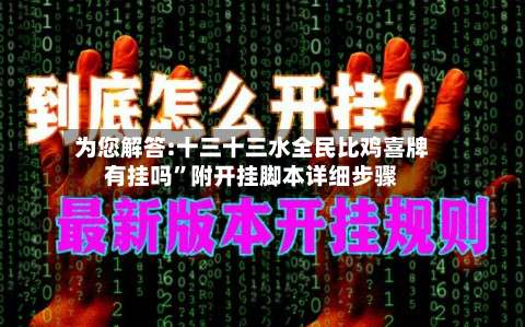 为您解答:十三十三水全民比鸡喜牌有挂吗”附开挂脚本详细步骤-第1张图片