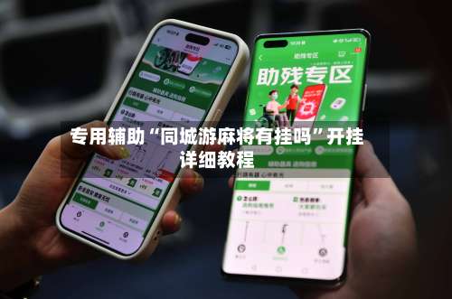 专用辅助“同城游麻将有挂吗	”开挂详细教程-第2张图片