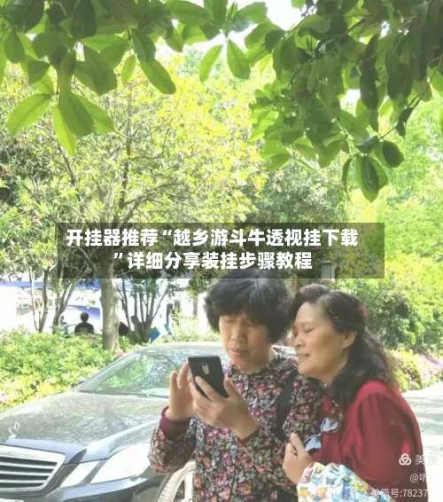 开挂器推荐“越乡游斗牛透视挂下载”详细分享装挂步骤教程-第2张图片